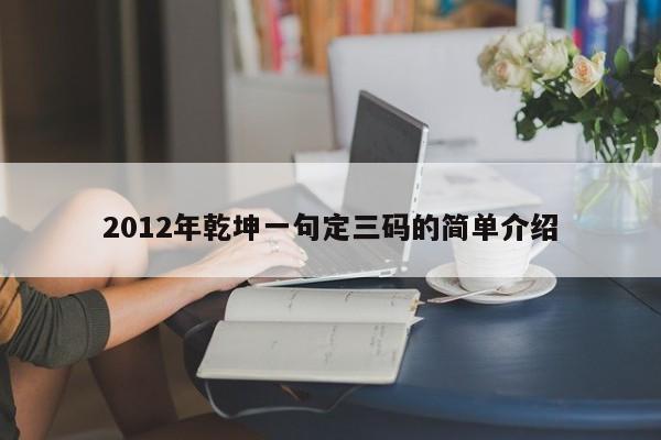 2012年乾坤一句定三码的简单介绍