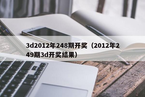 3d2012年248期开奖（2012年249期3d开奖结果）