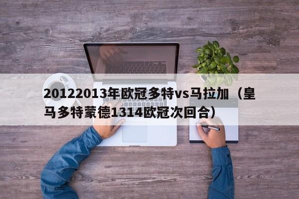 20122013年欧冠多特vs马拉加（皇马多特蒙德1314欧冠次回合）