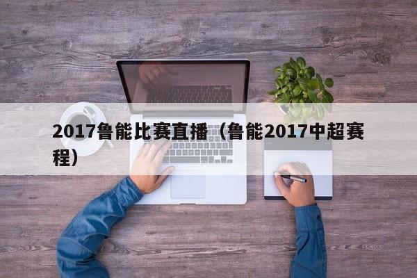 2017鲁能比赛直播（鲁能2017中超赛程）