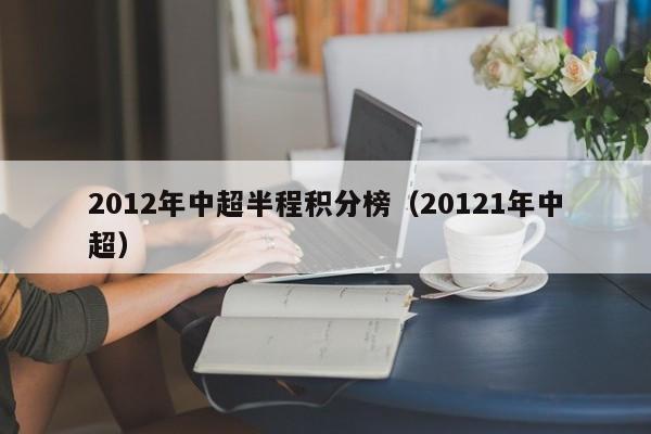 2012年中超半程积分榜（20121年中超）