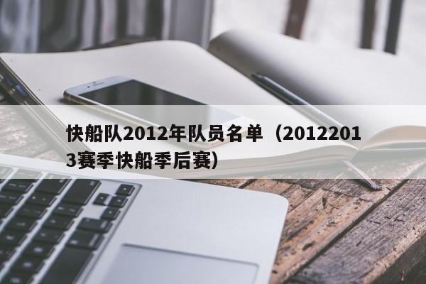 快船队2012年队员名单（20122013赛季快船季后赛）