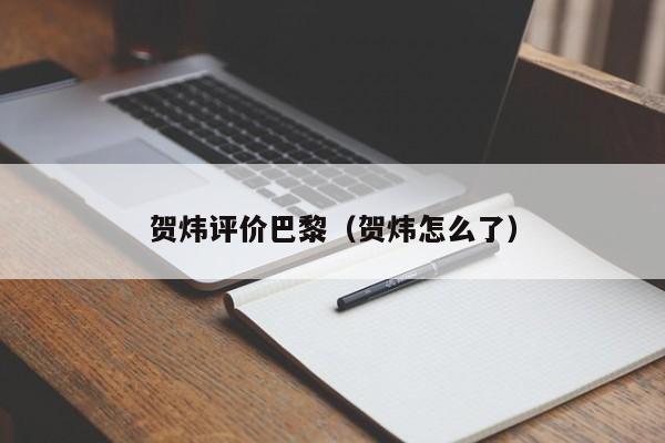 贺炜评价巴黎（贺炜怎么了）