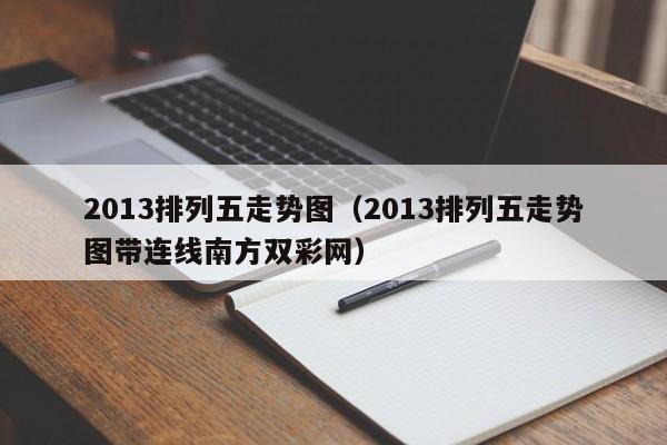 2013排列五走势图（2013排列五走势图带连线南方双彩网）