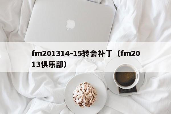 fm201314-15转会补丁（fm2013俱乐部）