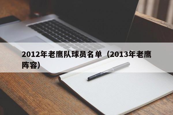 2012年老鹰队球员名单（2013年老鹰阵容）