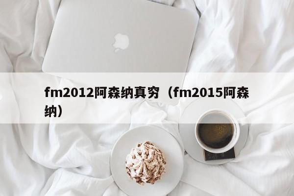 fm2012阿森纳真穷（fm2015阿森纳）