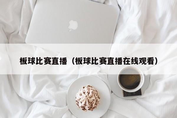 板球比赛直播（板球比赛直播在线观看）