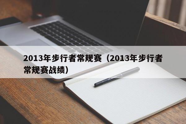 2013年步行者常规赛（2013年步行者常规赛战绩）