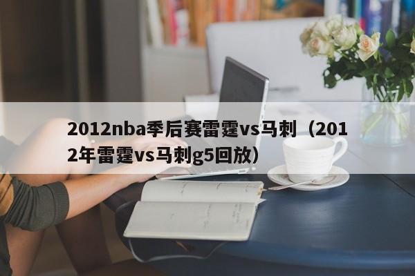 2012nba季后赛雷霆vs马刺（2012年雷霆vs马刺g5回放）