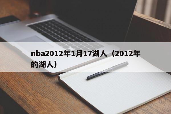 nba2012年1月17湖人（2012年的湖人）