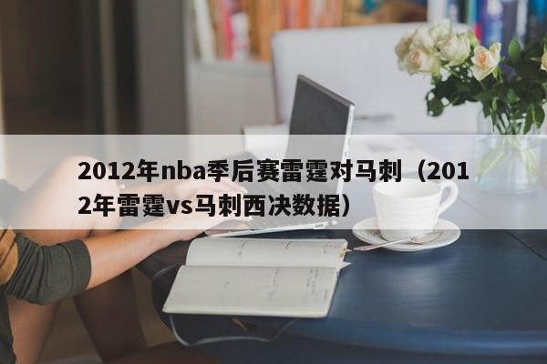 2012年nba季后赛雷霆对马刺（2012年雷霆vs马刺西决数据）