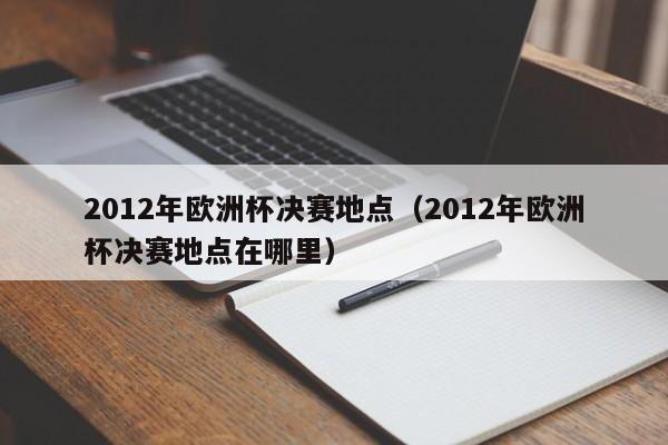 2012年欧洲杯决赛地点（2012年欧洲杯决赛地点在哪里）