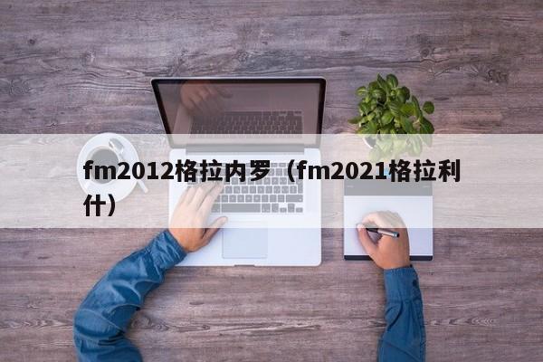 fm2012格拉内罗（fm2021格拉利什）