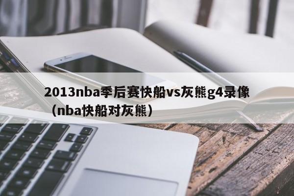 2013nba季后赛快船vs灰熊g4录像（nba快船对灰熊）