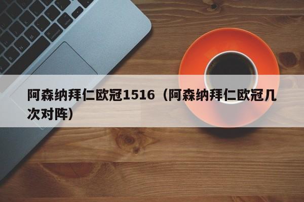 阿森纳拜仁欧冠1516（阿森纳拜仁欧冠几次对阵）