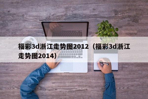 福彩3d浙江走势图2012（福彩3d浙江走势图2014）