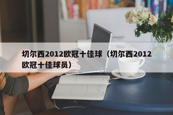 切尔西2012欧冠十佳球（切尔西2012欧冠十佳球员）