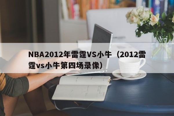 NBA2012年雷霆VS小牛（2012雷霆vs小牛第四场录像）