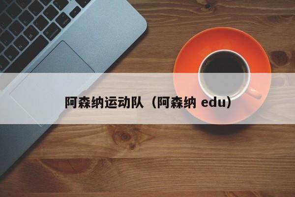 阿森纳运动队（阿森纳 edu）