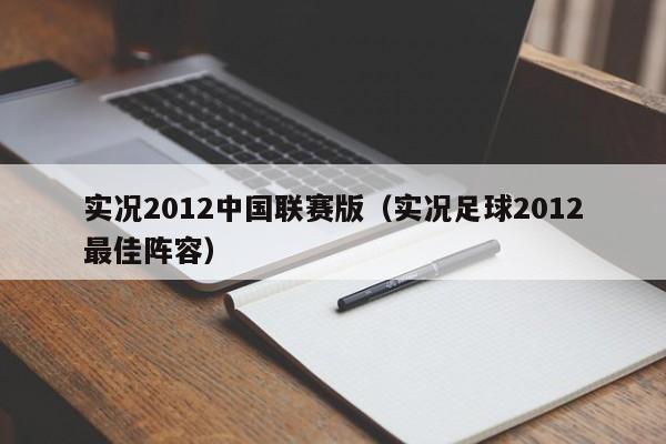 实况2012中国联赛版（实况足球2012最佳阵容）