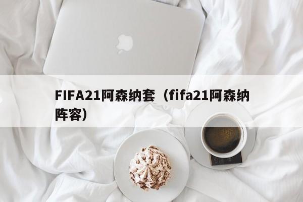 FIFA21阿森纳套（fifa21阿森纳阵容）