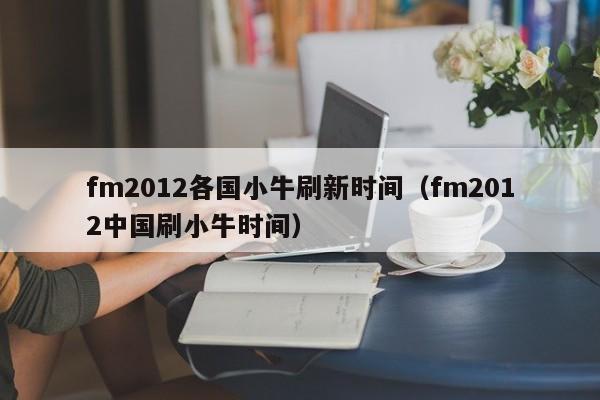 fm2012各国小牛刷新时间（fm2012中国刷小牛时间）