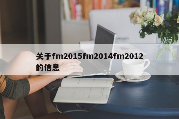 关于fm2015fm2014fm2012的信息