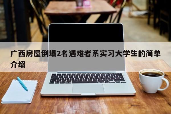 广西房屋倒塌2名遇难者系实习大学生的简单介绍