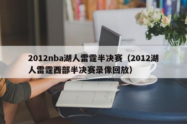 2012nba湖人雷霆半决赛（2012湖人雷霆西部半决赛录像回放）