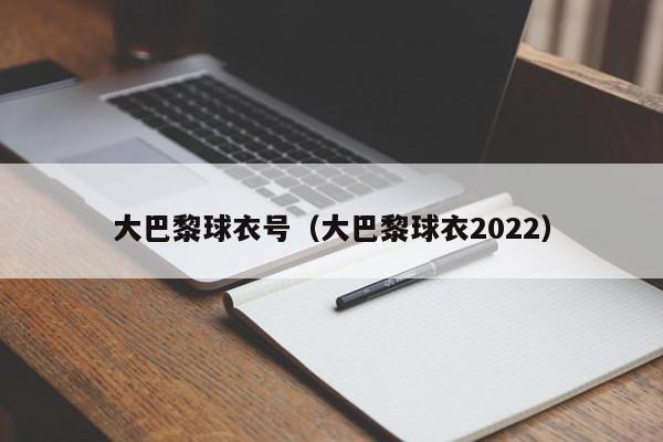 大巴黎球衣号（大巴黎球衣2022）