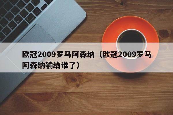 欧冠2009罗马阿森纳（欧冠2009罗马阿森纳输给谁了）