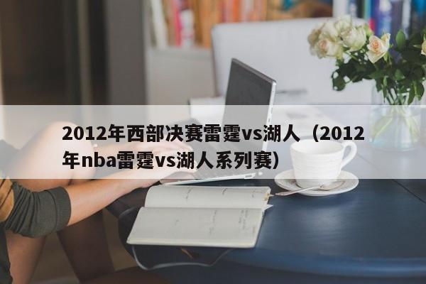 2012年西部决赛雷霆vs湖人（2012年nba雷霆vs湖人系列赛）