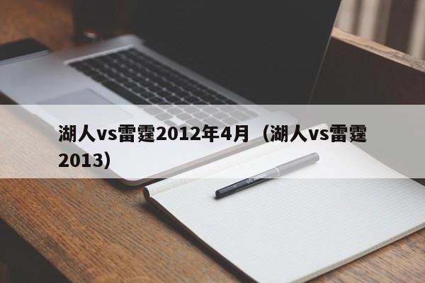 湖人vs雷霆2012年4月（湖人vs雷霆2013）