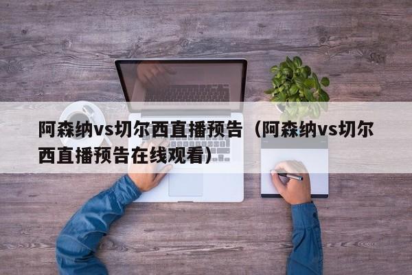 阿森纳vs切尔西直播预告（阿森纳vs切尔西直播预告在线观看）