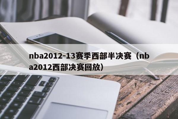 nba2012-13赛季西部半决赛（nba2012西部决赛回放）