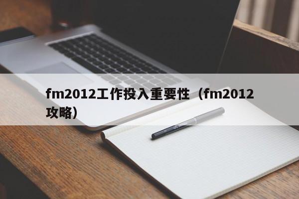 fm2012工作投入重要性（fm2012攻略）