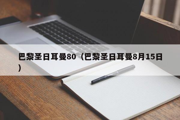 巴黎圣日耳曼80（巴黎圣日耳曼8月15日）