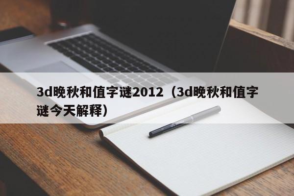 3d晚秋和值字谜2012（3d晚秋和值字谜今天解释）