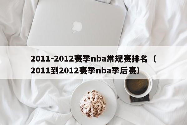 2011-2012赛季nba常规赛排名（2011到2012赛季nba季后赛）