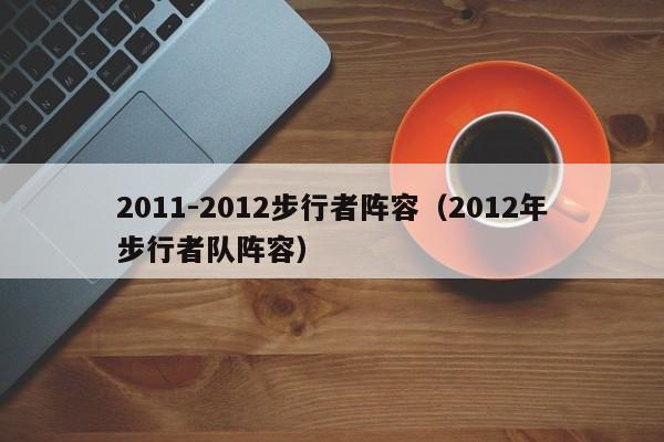 2011-2012步行者阵容（2012年步行者队阵容）