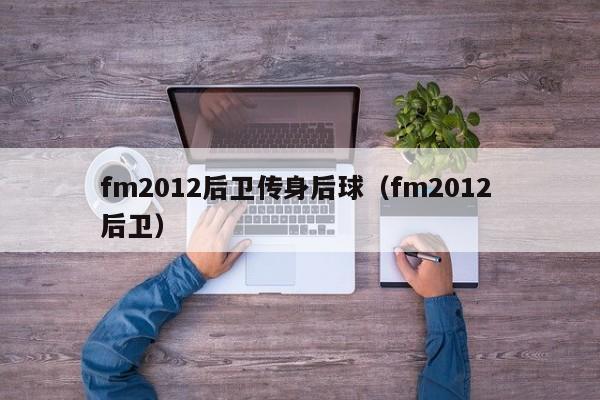 fm2012后卫传身后球（fm2012 后卫）