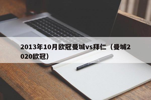 2013年10月欧冠曼城vs拜仁（曼城2020欧冠）