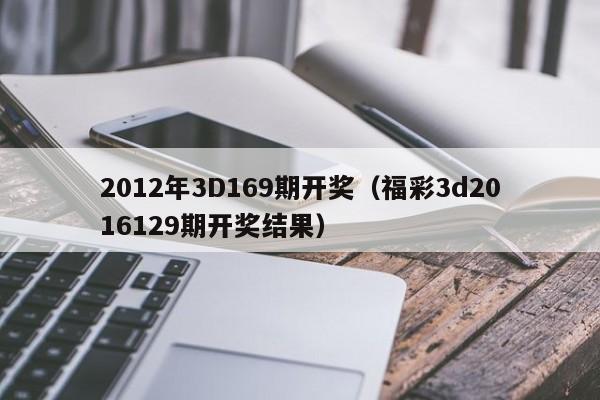 2012年3D169期开奖（福彩3d2016129期开奖结果）