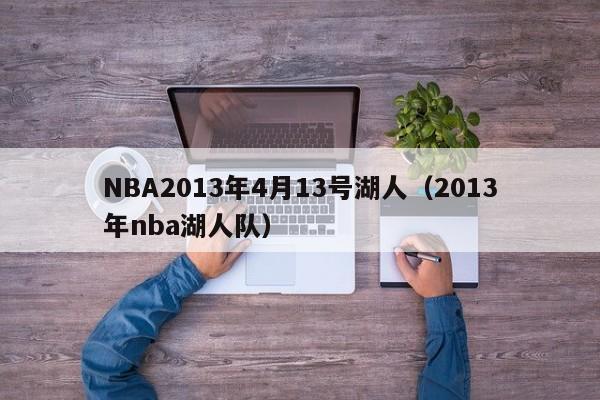 NBA2013年4月13号湖人（2013年nba湖人队）