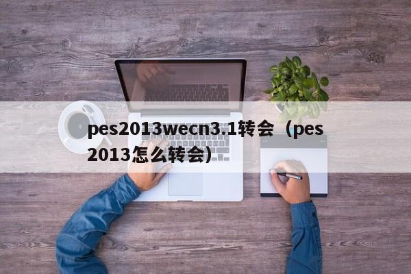 pes2013wecn3.1转会（pes2013怎么转会）