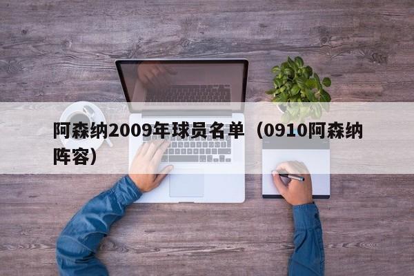 阿森纳2009年球员名单（0910阿森纳阵容）