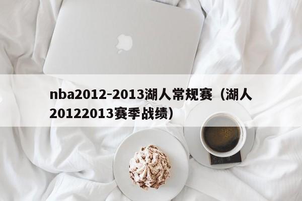 nba2012-2013湖人常规赛（湖人20122013赛季战绩）