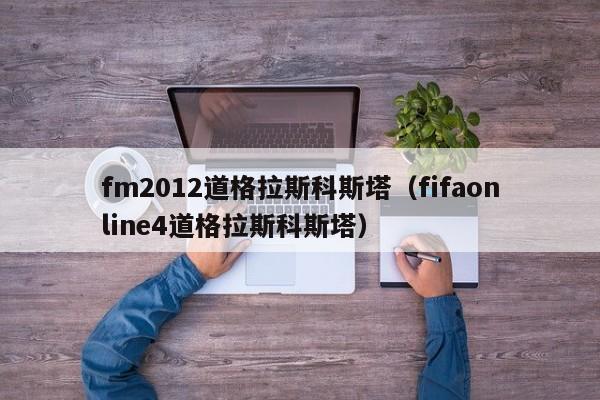 fm2012道格拉斯科斯塔（fifaonline4道格拉斯科斯塔）