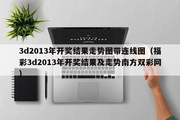 3d2013年开奖结果走势图带连线图（福彩3d2013年开奖结果及走势南方双彩网）